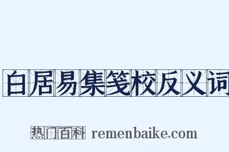 白居易集笺校反义词是什么意思的图片